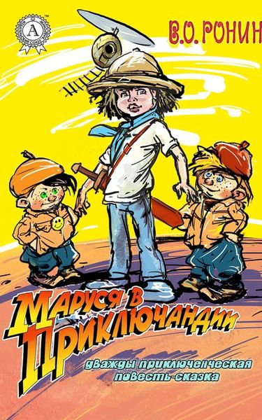 Обложка книги  «Маруся в Приключандии. (Дважды приключенческая повесть-сказка)»