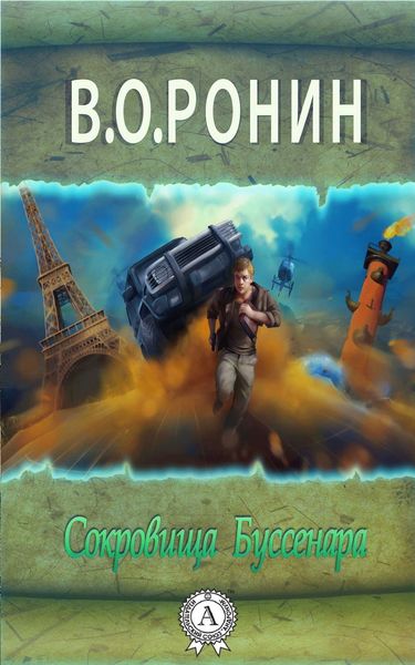 Обложка книги  «Сокровища Буссенара»