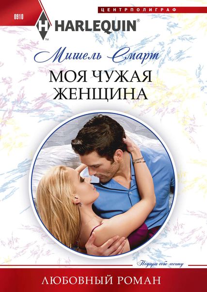 Обложка книги  «Моя чужая женщина»