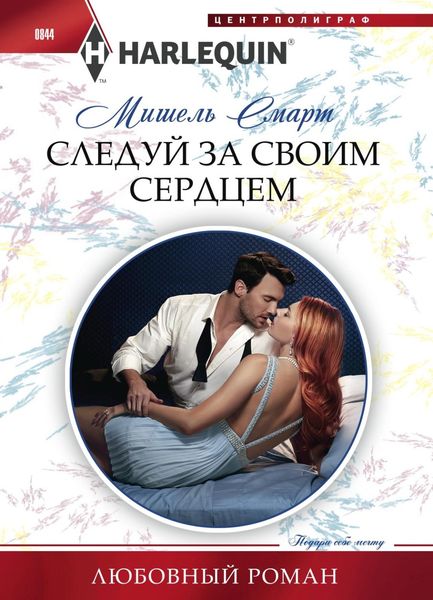 Обложка книги  «Следуй за своим сердцем»