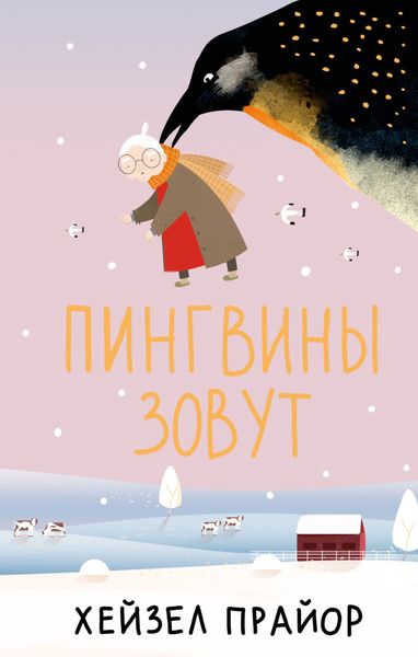 Обложка книги  «Пингвины зовут»