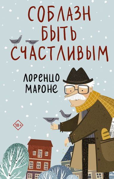 Обложка книги  «Соблазн быть счастливым»