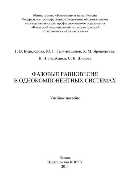 Обложка книги  «Фазовые равновесия в однокомпонентных системах»