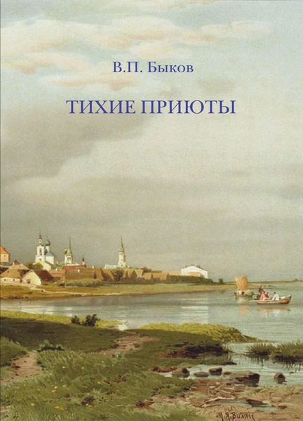 Обложка книги  «Тихие приюты»