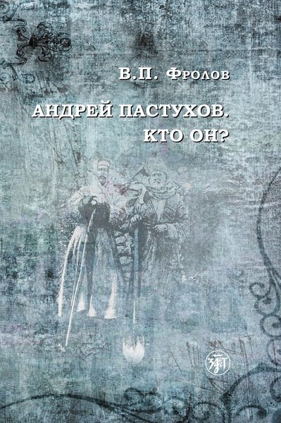 Обложка книги  «Андрей Пастухов. Кто он?»