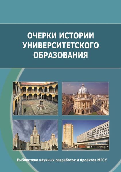 Обложка книги  «Очерки истории университетского образования»