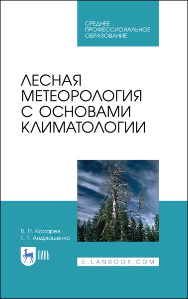 Обложка книги «Лесная метеорология с основами климатологии»