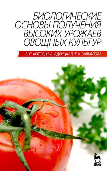 Обложка книги  «Овощеводство»