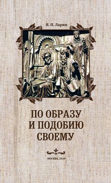 Обложка книги «По образу и подобию своему»