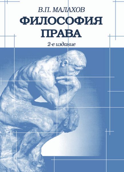 Обложка книги «Философия права»