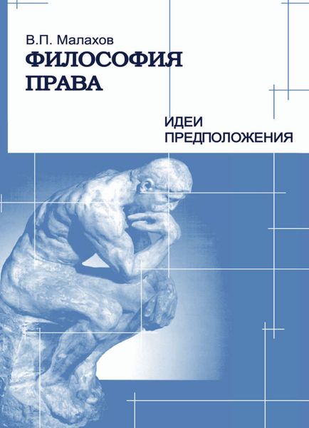 Обложка книги «Философия права. Идеи и предположения»