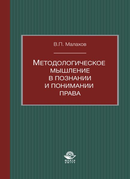 Обложка книги  «Методологическое мышление в познании и понимании права»