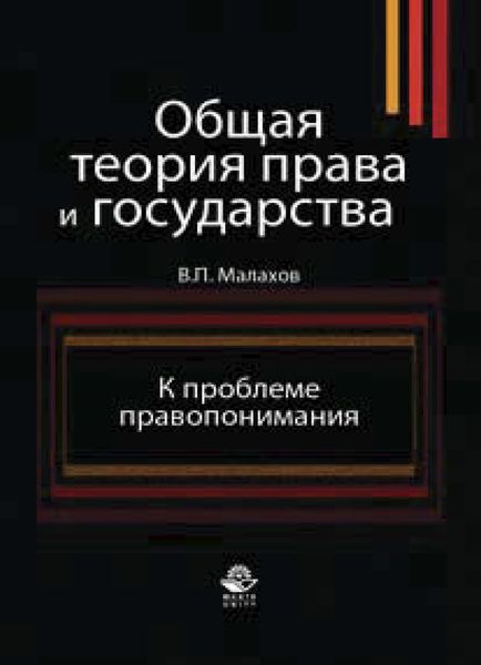 Обложка книги «Общая теория права и государства. К проблеме правопонимания»