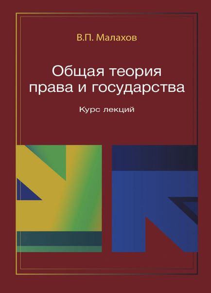 Обложка книги «Общая теория права и государства. Курс лекций»