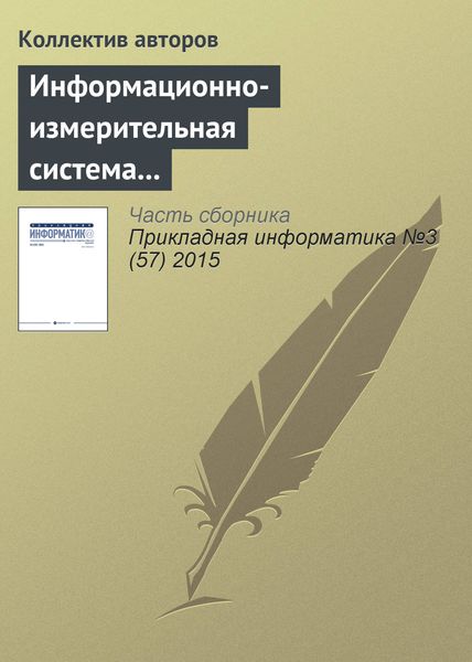 Обложка книги «Информационно-измерительная система территориально удаленных объектов в газотранспортном хозяйстве»