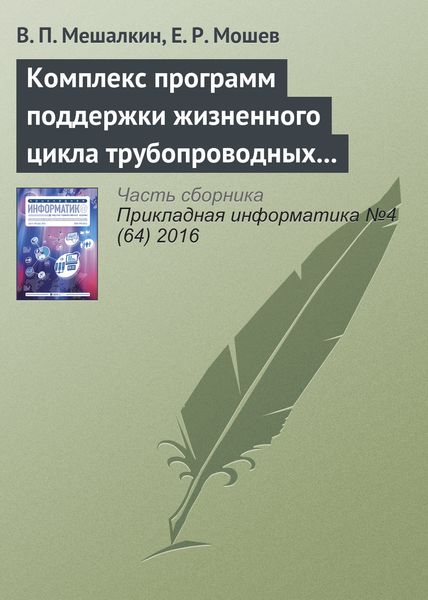 Обложка книги «Комплекс программ поддержки жизненного цикла трубопроводных систем нефтехимических предприятий»