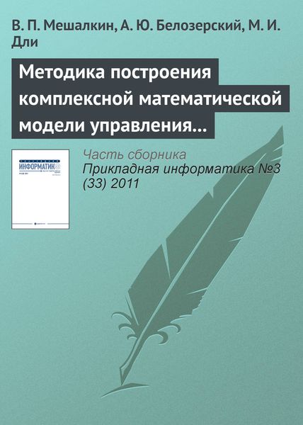 Обложка книги «Методика построения комплексной математической модели управления рисками предприятия металлургической промышленности»