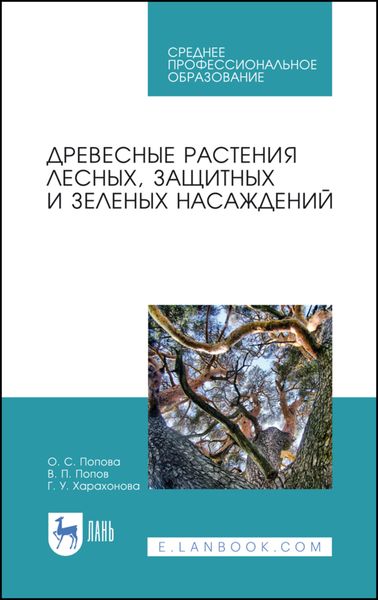Обложка книги «Древесные растения лесных, защитных и зеленых насаждений»
