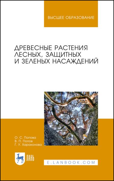 Обложка книги «Древесные растения лесных, защитных и зеленых насаждений»