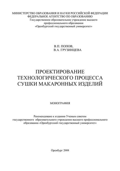 Обложка книги «Проектирование технологического процесса сушки макаронных изделий»