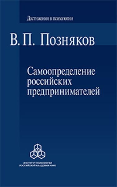 Обложка книги «Самоопределение российских предпринимателей. Ценностные и смысложизненные ориентации»