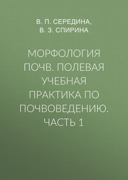 Обложка книги  «Морфология почв. Полевая учебная практика по почвоведению. Часть 1»