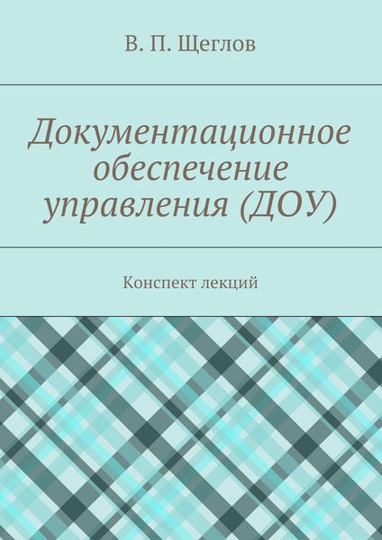 Обложка книги «Документационное обеспечение управления (ДОУ). Конспект лекций»