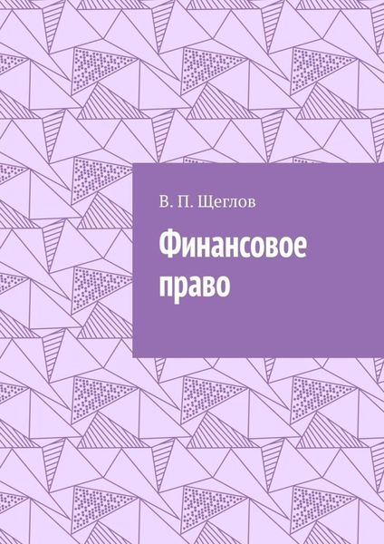 Обложка книги «Финансовое право»