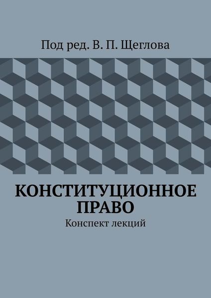 Обложка книги «Конституционное право. Конспект лекций»
