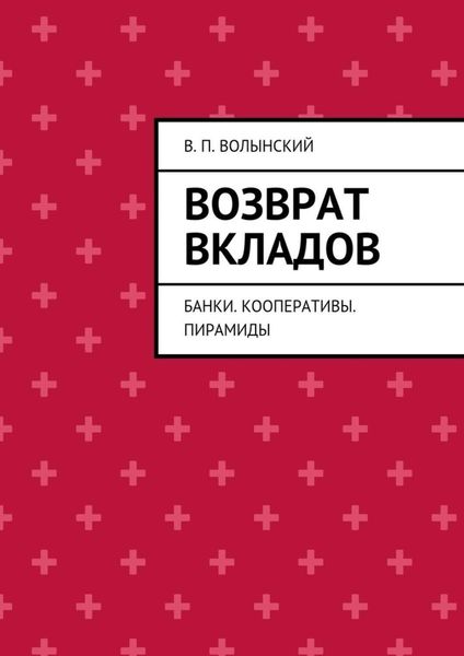 Обложка книги «Возврат вкладов. Банки. Кооперативы. Пирамиды»