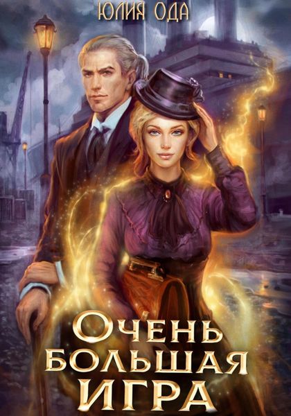 Обложка книги  «Очень большая игра»
