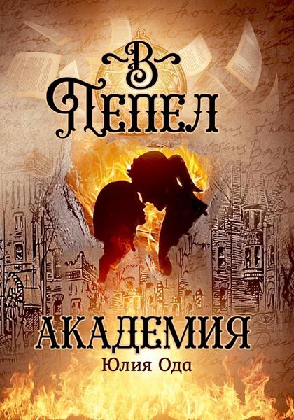 Обложка книги  «В пепел. Академия»