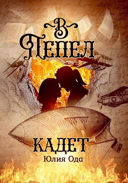 Обложка книги  «В пепел. Кадет»