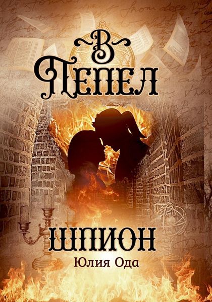 Обложка книги  «В пепел. Шпион»