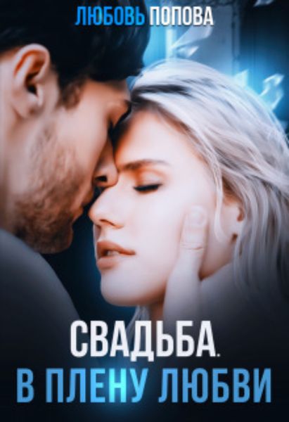 Обложка книги  «Свадьба. В плену любви»