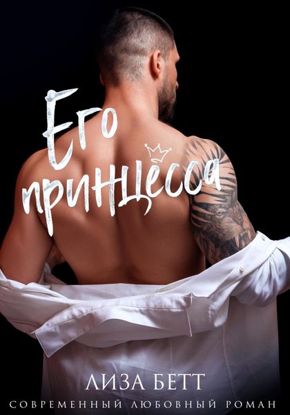 Обложка книги  «Его принцесса»