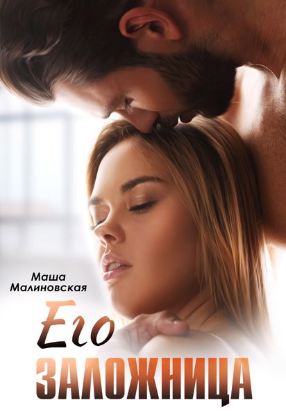 Обложка книги  «Его заложница»