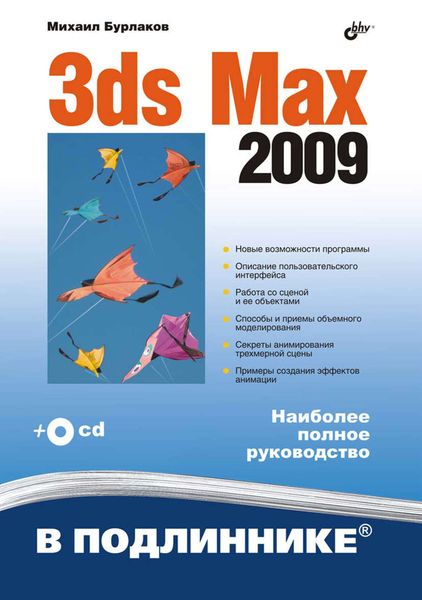 Обложка книги  «3ds Max 2009»