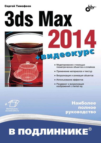 Обложка книги  «3ds Max 2014»