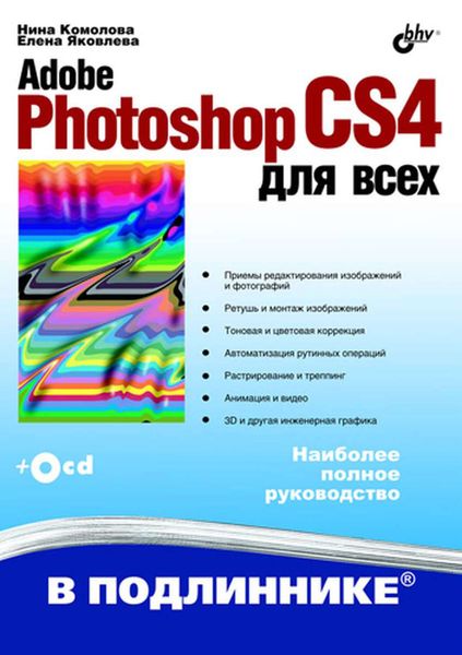 Обложка книги  «Adobe Photoshop CS4 для всех»