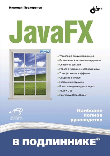 Обложка книги  «JavaFX»