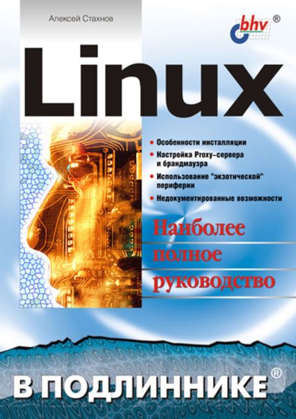 Обложка книги  «Linux»