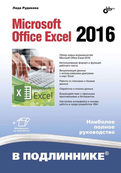 Обложка книги  «Microsoft Office Excel 2016»