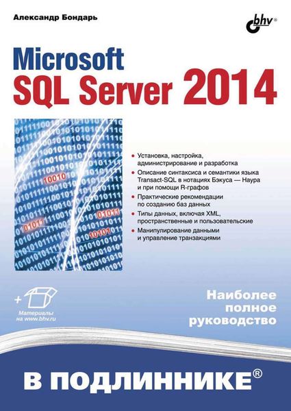 Обложка книги  «Microsoft SQL Server 2014»