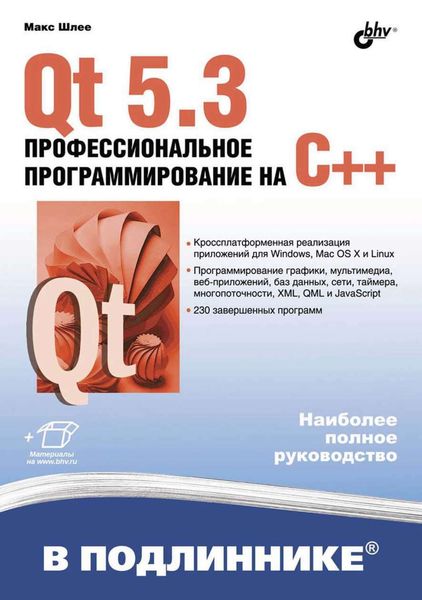 Обложка книги  «Qt 5.3. Профессиональное программирование на C++»