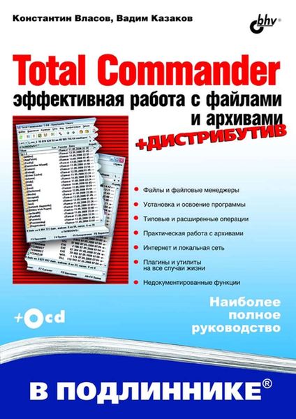 Обложка книги  «Total Commander. Эффективная работа с файлами и архивами»