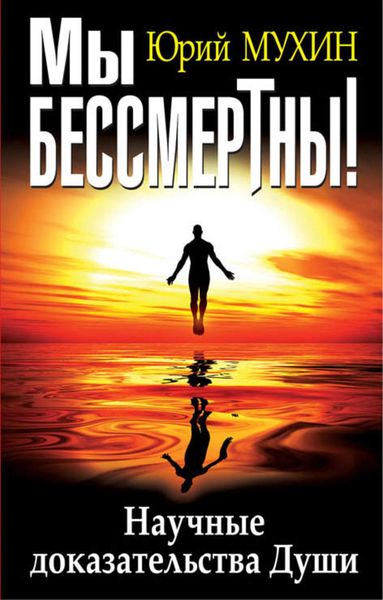 Обложка книги  «Мы бессмертны! Научные доказательства Души»