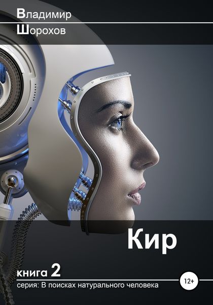 Обложка книги  «Кир»