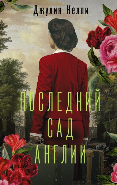Обложка книги  «Последний сад Англии»
