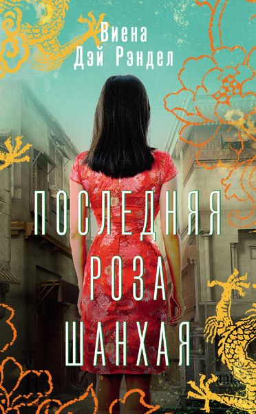 Обложка книги  «Последняя роза Шанхая»